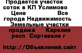 Продается участок 27,3 соток в КП«Услимово». › Цена ­ 1 380 000 - Все города Недвижимость » Земельные участки продажа   . Карелия респ.,Сортавала г.